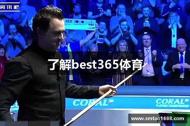 了解best365体育