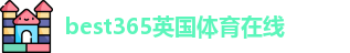 best365体育